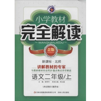 梓耕书系•小学教材完全解读(新课标,北师大版,金版)语文.2年级.上