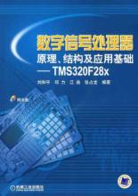 数字信号处理器原理,结构及应用基础--TMS320F28X含1CD 免运费