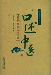 口述中医:名老中医访谈录 免运费