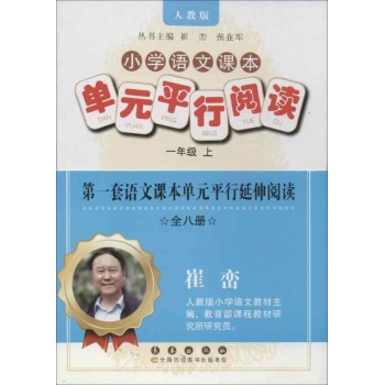 小学语文课本单元平行阅读1上(人教版) 