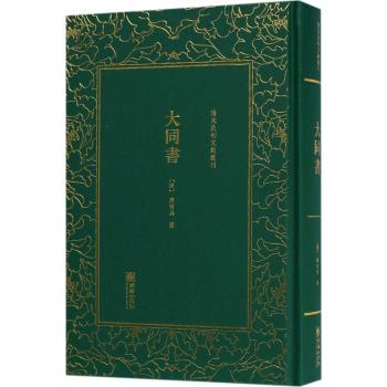 大同书(精)/清末民初文献丛刊