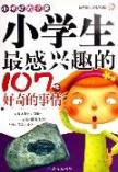 小学生最感兴趣的107件好奇的事情