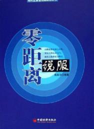 *零距离说服*