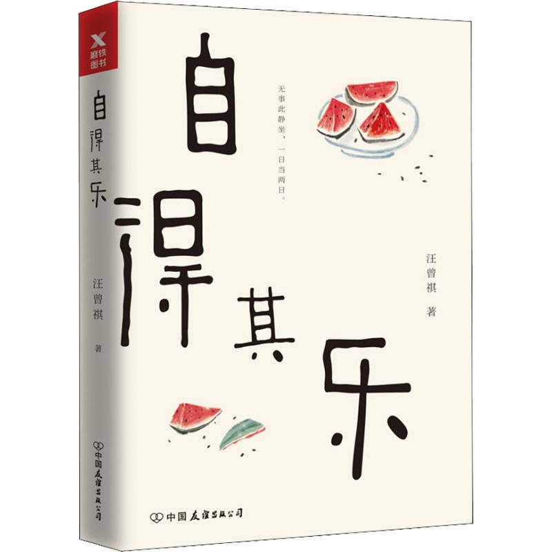自得其乐