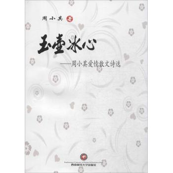 玉壶冰心:周小其爱情散文诗选