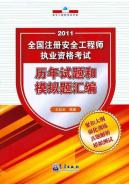 2011全国注册安全工程师执业资格考试历年试题与模拟题汇编 免运费
