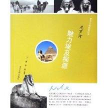 尼罗河：魅力埃及探源