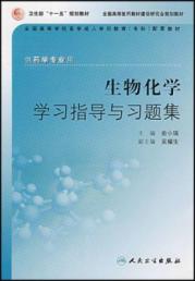 生物化学学习指导与习题集