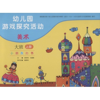 幼儿园游戏探究活动•小朋友的书美术.大班.上册