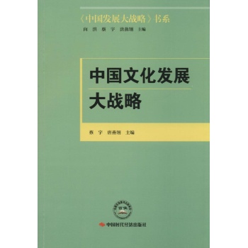 中国文化发展大战略