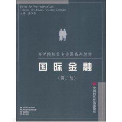 国际金融(第二版)(非专业)