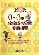 0～3岁宝宝成长全程专家指导