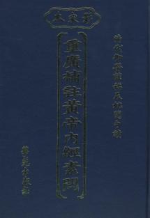 重廣袮註黃帝內經素問 (影宋本) 免运费