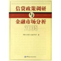 信贷政策调研与金融市场分析(2005) 免运费
