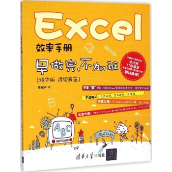 Excel效率手册  早做完，不加班 精华版 透视表篇