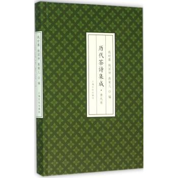 历代茶诗集成(唐代卷)