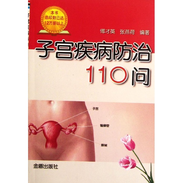 子宫疾病防治110问-傅才英