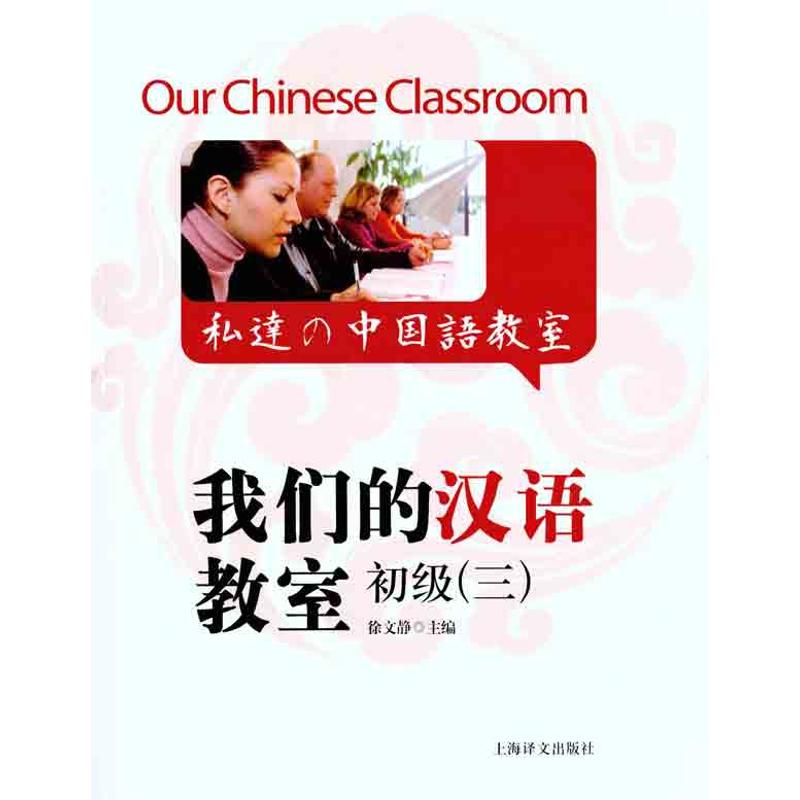 我们的汉语教室初级（三）