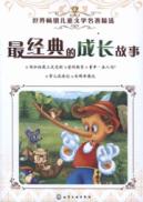最经典的成长故事