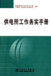 供电所工作务实手册