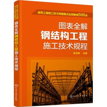 图表全解钢结构工程施工技术规程