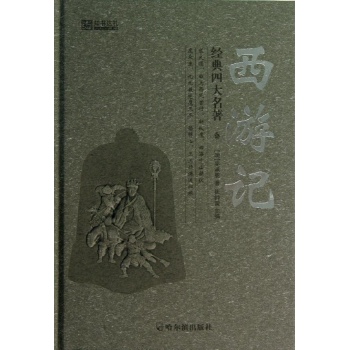 经典四大名著:西游记/经典四大名著