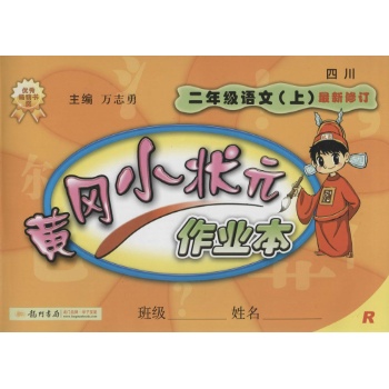 O()课标语文2上(人教版)/黄冈小状元作业本