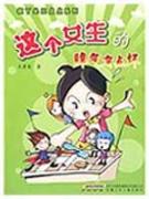 疯丫头王点点系列：这个女生的脾气有点坏