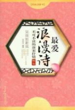 吴淡如新说/最爱浪漫诗不可不读的唐宋抒情绝句