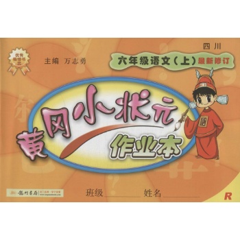 O()课标语文6上(人教版)/黄冈小状元作业本
