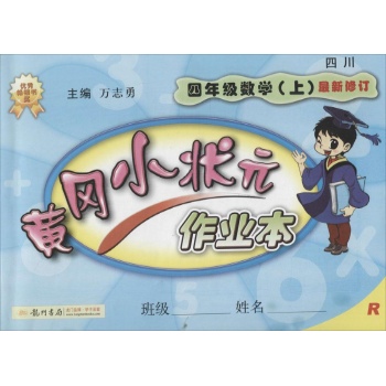 O()课标数学4上(人教版)/黄冈小状元作业本