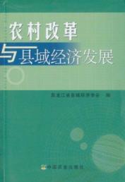 农村改革与县域经济发展