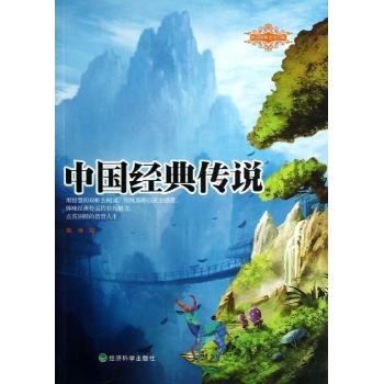 中国经典传说 