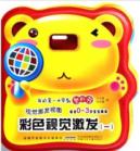 我的第一本早教塑料书•视觉激发视图:彩色视觉激发1(适合0-3岁宝宝阅读)