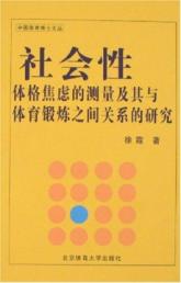 社会性体格焦虑测量及其体育锻炼之间关系研究(博丛)