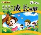 儿童经典悦读系列2-培养孩子乐观向上的成长故事
