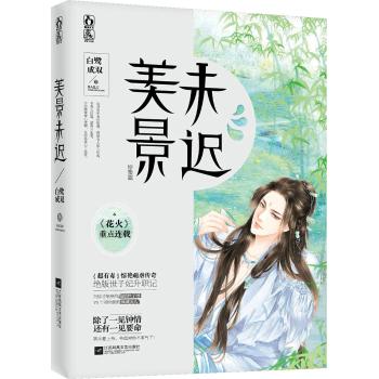美景未迟/白鹭成双作者