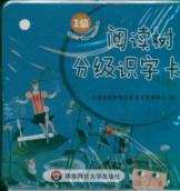 阅读树分级识字卡（1级）