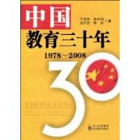 中国教育三十年:1978-2008