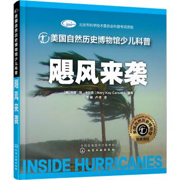 美国自然历史博物馆少儿科普•飓风来袭