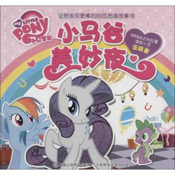 小马宝莉让你发现更棒的自己图画故事书•小马谷美妙夜