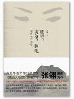 睡吧，芙洛，睡吧（《唐山大地震》原著作者张翎最新力作）