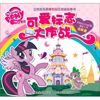 小马宝莉让你发现更棒的自己图画故事书•可爱标志大作战