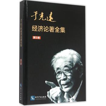 于光远经济论著全集(第5卷)(精)