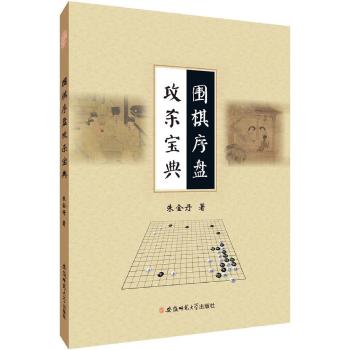 围棋序盘攻杀宝典