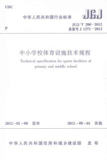中小学校体育设施技术规程 JGJ/T 280-2012