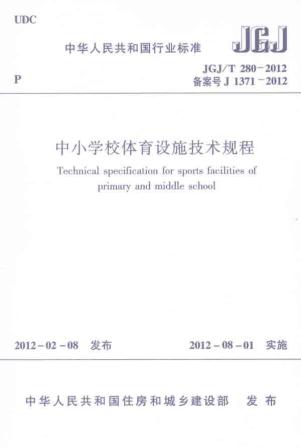 中小学校体育设施技术规程 JGJ/T 280-2012