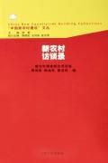 新农村访谈录