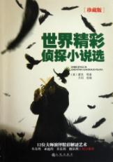 世界精彩侦探小说选(珍藏版)