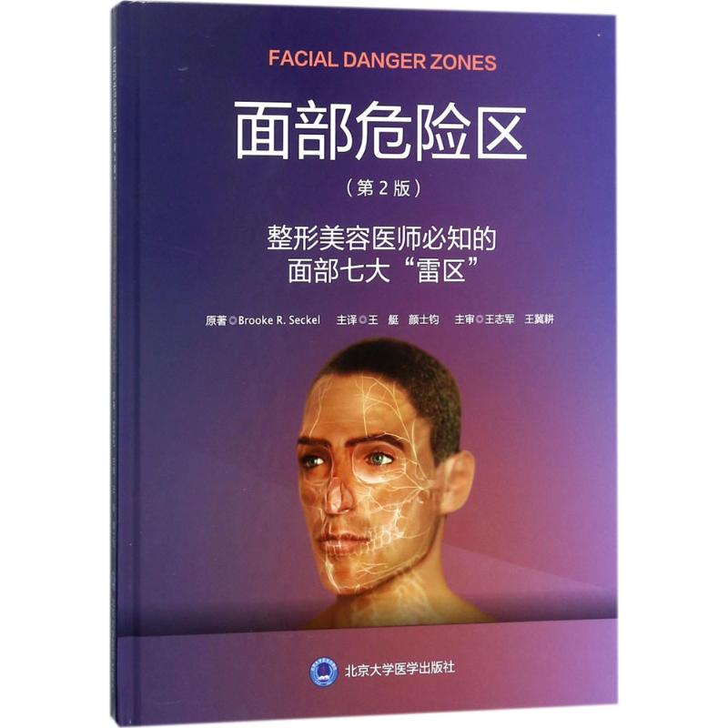 面部危险区:整形美容医师必知的面部七大"雷区(第2版)